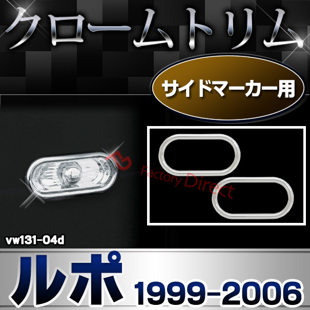 ri-vw131-04d サイドマーカー用 Lupo ルポ (1999-2006 H11-H18) VW フォルクスワーゲン クローム メッキランプトリム ガーニッシュ カバー (カーアクセサリー ランプ パーツ カスタム 自動車用品 外装)
