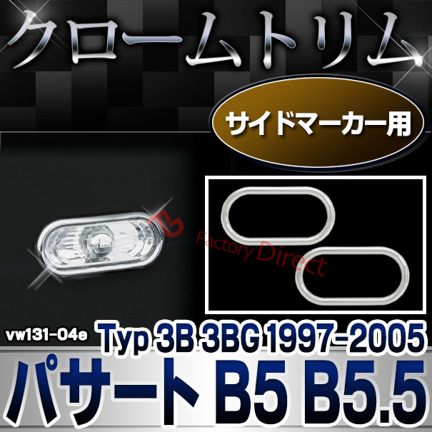 ri-vw131-04e サイドマーカー用 Passat パサート B5 B5.5 (Typ 3B 3BG 1997-2005 H09-H17) VW フォルクスワーゲン クローム メッキランプトリム ガーニッシュ カバー (カーアクセサリー ランプ パーツ カスタム 自動車用品 外装)