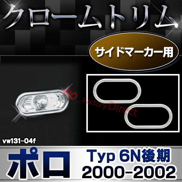 ri-vw131-04f サイドマーカー用 Polo ポロ (Typ 6N後期 2000-2002 H12-H14) VW フォルクスワーゲン クローム メッキランプトリム ガーニッシュ カバー (カーアクセサリー ランプ パーツ カスタム 自動車用品 外装)