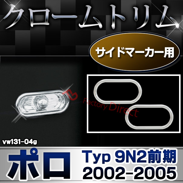 ri-vw131-04g サイドマーカー用 Polo ポロ (Typ 9N2前期 2002-2005 H14-H17) VW フォルクスワーゲン クローム メッキランプトリム ガーニッシュ カバー (カーアクセサリー ランプ パーツ カスタム 自動車用品 外装)