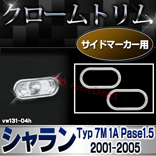 ri-vw131-04h サイドマーカー用 Sharan シャラン (Typ 7M 1A Pase1.5 2001-2005 H13-H17) VW フォルクスワーゲン クローム メッキランプトリム ガーニッシュ カバー (カーアクセサリー ランプ パーツ カスタム 自動車用品 外装)