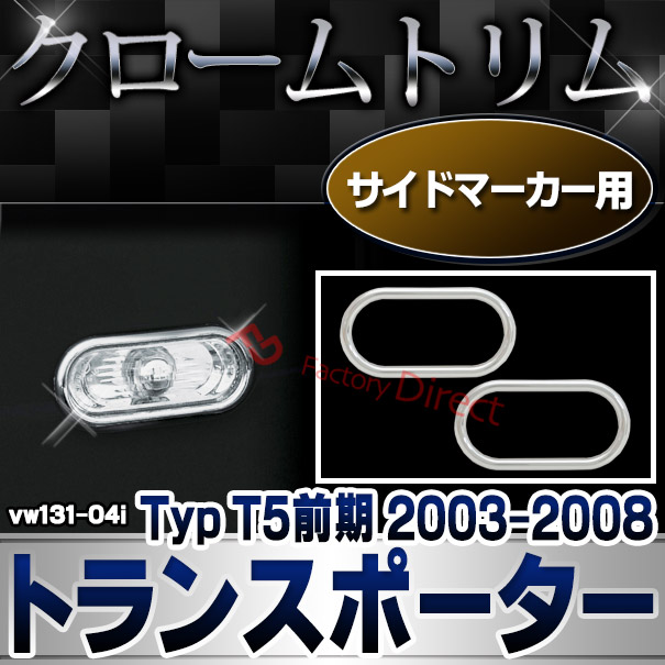 ri-vw131-04i サイドマーカー用 Transporter トランスポーター (Typ T5前期 2003-2008 H15-H20) VW フォルクスワーゲン クローム メッキランプトリム ガーニッシュ カバー (カーアクセサリー ランプ パーツ カスタム 自動車用品 外装)