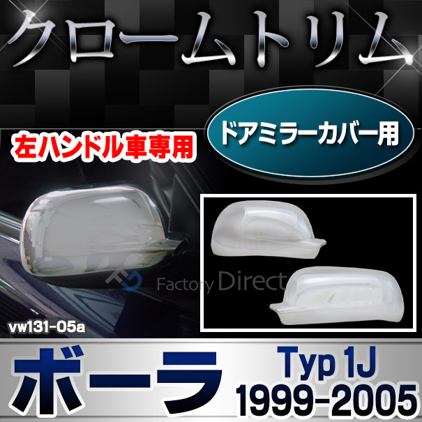 ri-vw131-05a ドアミラーカバー用 Bora ボーラ A4 (Typ 1J 1999-2005 H11-H17) ※左ハンドル専用 VW フォルクスワーゲンクローム メッキランプトリム ガーニッシュ カバー ( カーアクセサリー パーツ カスタム)