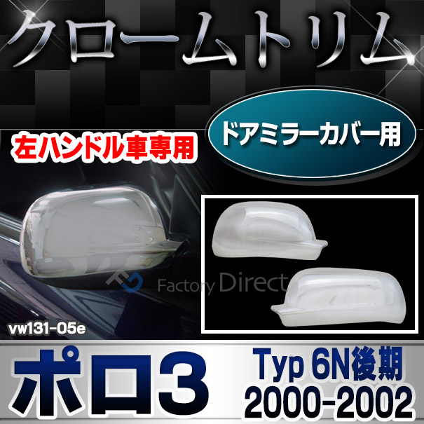 ri-vw131-05e ドアミラーカバー用 Polo Mk3 ポロ3 (Typ 6N後期 2000-2002 H12-H14)※左ハンドル専用 VW フォルクスワーゲンクローム メッキランプトリム ガーニッシュ カバー ( カーアクセサリー パーツ カスタム)