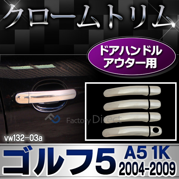 ri-vw132-03(211-03) ドアハンドル用 Golf V ゴルフ5(A5 1K 2004-2009 H16-H21)VW フォルクスワーゲンクローム メッキランプトリム ガーニッシュ カバー ( カーアクセサリー  パーツ カスタム)