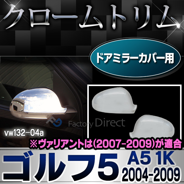 ri-vw132-04 ドアミラーカバー用 Golf V ゴルフ5(A5 1K 2004-2009 H16-H21)VW フォルクスワーゲンクローム メッキランプトリム ガーニッシュ カバー ( カーアクセサリー  パーツ カスタム)