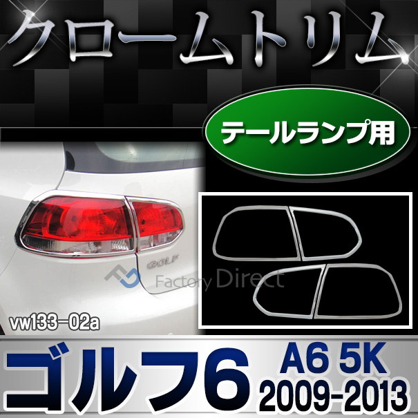 ri-vw133-02 テールライト用 Golf VI ゴルフ6(A6 5K 2009-2013 H21-H25)VW フォルクスワーゲンクローム メッキランプトリム ガーニッシュ カバー ( カーアクセサリー  パーツ カスタム)