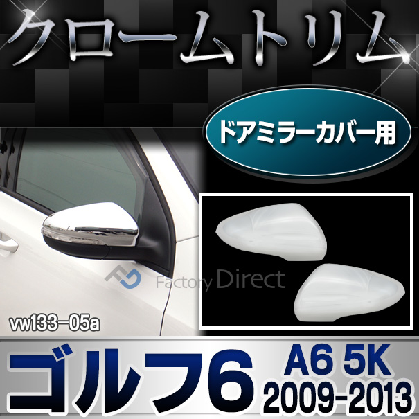ri-vw133-05 ドアミラーカバー用 Golf VI ゴルフ6(A6 5K 2009-2013 H21-H25)※ヴァリアント不可 VW フォルクスワーゲンクローム メッキランプトリム ガーニッシュ カバー ( カーアクセサリー  パーツ カスタムパーツ )
