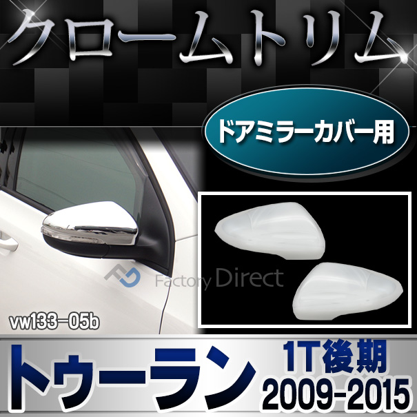 ri-vw133-05b ドアミラーカバー用 Golf Touran トゥーラン(1T後期 2009-2015 H21-H27)VW フォルクスワーゲンクローム メッキランプトリム ガーニッシュ カバー ( カーアクセサリー  パーツ カスタムパーツ )