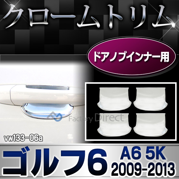 ri-vw133-06 ドアハンドルインナー用 Golf VI ゴルフ6(A6 5K 2009-2013 H21-H25)VW フォルクスワーゲンクローム メッキランプトリム ガーニッシュ カバー ( カーアクセサリー  パーツ カスタム)