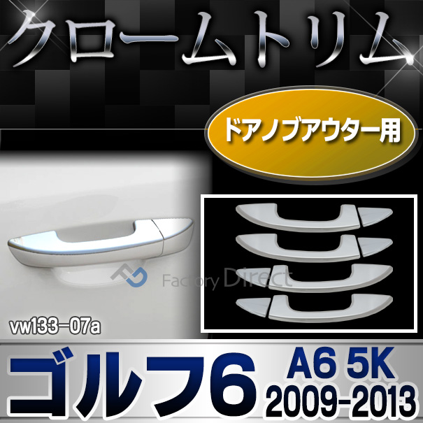 ri-vw133-07 ドアハンドルアウター用 Golf VI ゴルフ6(A6 5K 2009-2013 H21-H25)VW フォルクスワーゲンクローム メッキランプトリム ガーニッシュ カバー ( カーアクセサリー  パーツ カスタム)