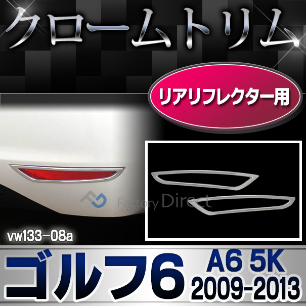 ri-vw133-08 リアリフレクター用 Golf VI ゴルフ6(A6 5K 2009-2013 H21-H25)VW フォルクスワーゲンクローム メッキランプトリム ガーニッシュ カバー ( カーアクセサリー  パーツ カスタム)