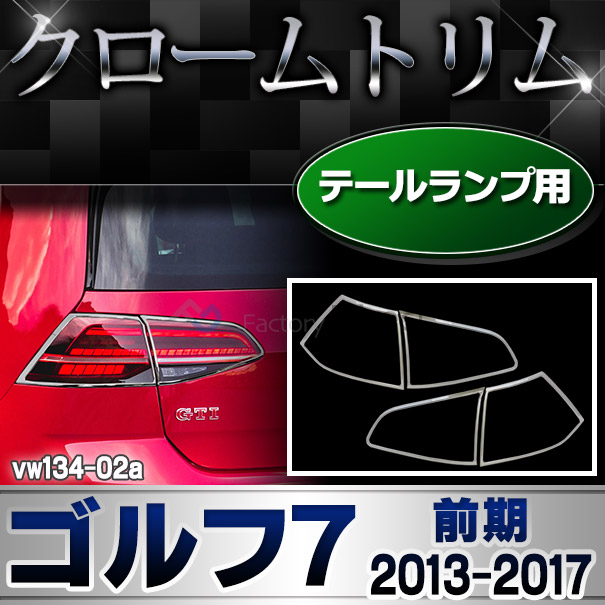 ri-vw134-02 テールライト用 Golf VII ゴルフ7(A7 AU系前期 2013-2017 H25-H29) VW フォルクスワーゲン クローム ガーニッシュ カバー( カスタム パーツ アクセサリー メッキ カスタムパーツ メッキパーツ テールランプ 外装 golf7 )
