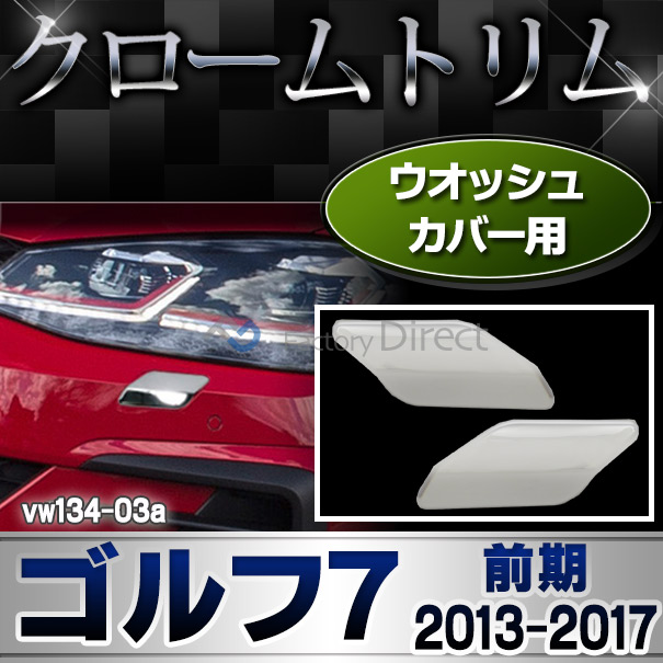 ri-vw134-03 ガッシュカバー用 Golf VII ゴルフ7(A7 AU系前期 2013-2017 H25-H29)※ヴァリアントも可 VW フォルクスワーゲン クローム ガーニッシュ カバー( カスタム パーツ メッキ カスタムパーツ メッキパーツ 外装 golf7 )