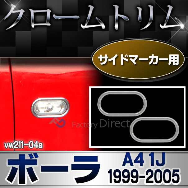 ri-vw211-04(131-04) サイドマーカー用 Bora ボーラ MK4(A4 1J 1999-2005 H11-H17)VW フォルクスワーゲンクローム メッキランプトリム ガーニッシュ カバー  カーアクセサリー  ランプ パーツ カスタム)