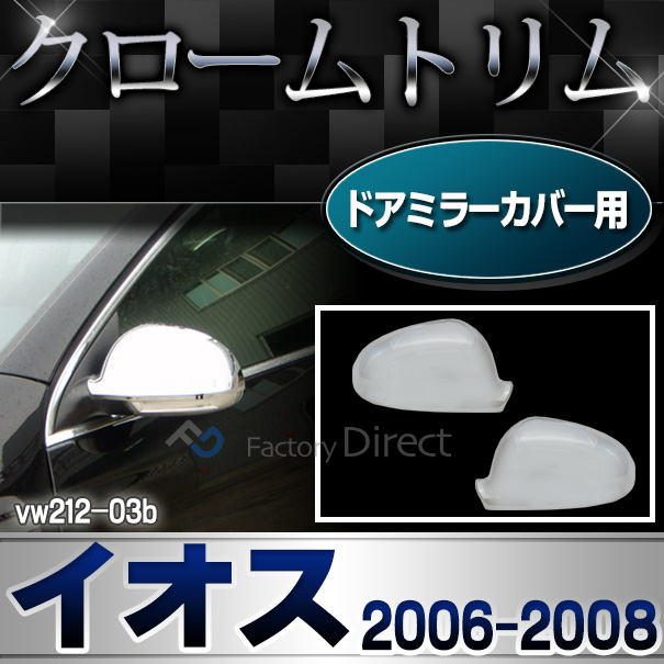 ri-vw212-03b(132-04) ドアミラーカバー用 EOS イオス(2006-2008 H18-H20)VW フォルクスワーゲンクローム メッキランプトリム ガーニッシュ カバー ( カーアクセサリー  パーツ カスタム)