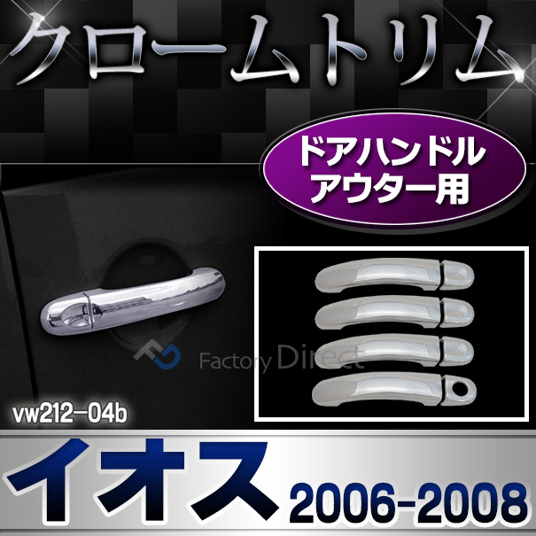 ri-vw212-04b ドアハンドルカバーアウター用 EOS イオス(2006-2016 H18-H28)VW フォルクスワーゲン クロームメッキランプトリム ガーニッシュ カバー (トリム ガーニッシュ カバー VW  カーアクセサリー )