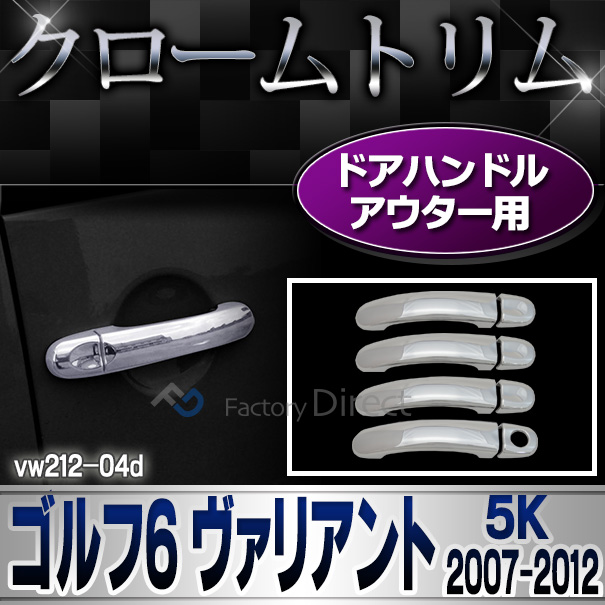 ri-vw212-04d ドアハンドルカバーアウター用 Golf VI ゴルフ6 ヴァリアント(5K 2007-2012 H19-H24)VW フォルクスワーゲン クロームメッキランプトリム ガーニッシュ カバー (トリム ガーニッシュ カバー  )