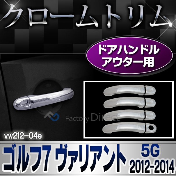 ri-vw212-04e ドアハンドルカバーアウター用 Golf VII ゴルフ7 ヴァリアント(5G 2012-2014 H24-H26)VW フォルクスワーゲン クロームメッキランプトリム ガーニッシュ カバー (トリム ガーニッシュ カバー )