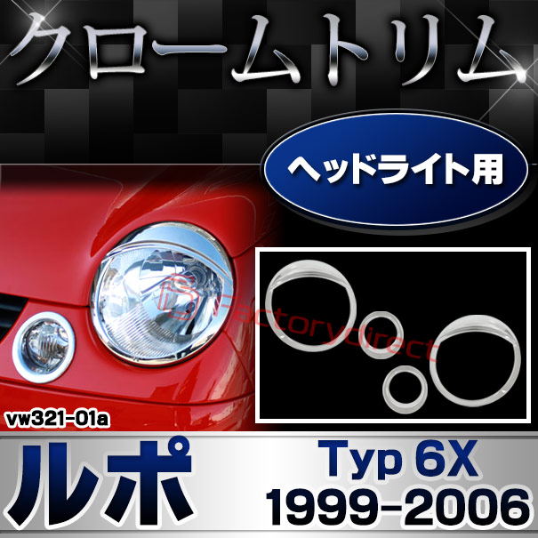 ri-vw321-01a ヘッドライト用 Lupo ルポ (Typ 6X 1999-2006 H11-H18) VW フォルクスワーゲン クローム メッキ トリム ガーニッシュ カバー (ヘッドランプ ヘッドライトガーニッシュ 車 メッキリング メッキパーツ カスタムパーツ 外装 アクセサリー メッキパーツ)