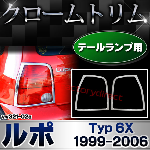 ri-vw321-02a テールライト用 Lupo ルポ (Typ 6X 1999-2006 H11-H18) VW フォルクスワーゲン クローム メッキ トリム ガーニッシュ カバー (テールランプ テールライトガーニッシュ リアパーツ 車 メッキパーツ カスタムパーツ 外装 アクセサリー クロームパーツ)