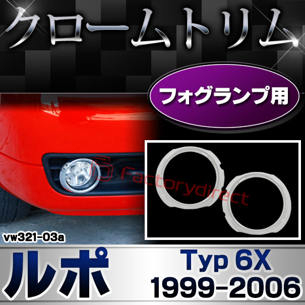 ri-vw321-03a フォグランプ用 Lupo ルポ (Typ 6X 1999-2006 H11-H18) VW フォルクスワーゲン クローム メッキ トリム ガーニッシュ カバー (フォグライト ランプ フォグカバー 車 メッキパーツ メッキカバー カスタム パーツ 外装 アクセサリー 車改造 ドレスアップ)
