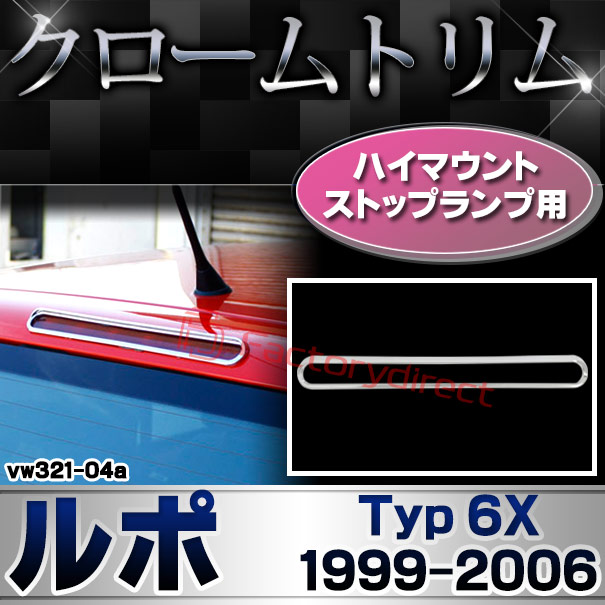 ri-vw321-04a ハイマウントストップランプ用 Lupo ルポ (Typ 6X 1999-2006 H11-H18) VW フォルクスワーゲン クローム メッキ トリム ガーニッシュ カバー (ブレーキ ランプ ハイマウント ストップランプ 車 カーパーツ メッキパーツ 外装 カスタムパーツ カー用品)