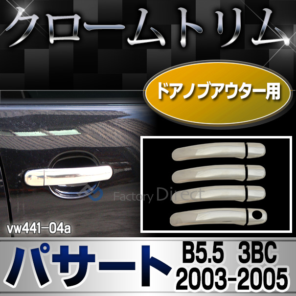ri-vw441-04(211-03)ドアハンドルアウター用 Passat パサートB5.5(3BG 2003-2005 H15-H17)VW フォルクスワーゲンクローム メッキランプトリム ガーニッシュ カバー(カーアクセサリー パーツ カスタム アクセサリー クロームトリム 車パーツ)