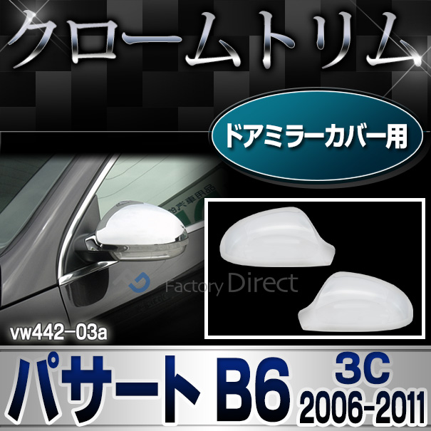 ri-vw442-03 ドアミラーカバー用 Passat パサートB6(3C 2006-2011 H18-H23) VW フォルクスワーゲンクローム メッキランプトリム ガーニッシュ カバー ( カーアクセサリー  パーツ カスタム)