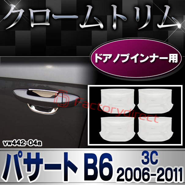 ri-vw442-04(443-04) ドアハンドルインナー用 Passat パサートB6 (3C 2006-2011 H18-H23) VW フォルクスワーゲン クロームメッキトリム ガーニッシュ カバー