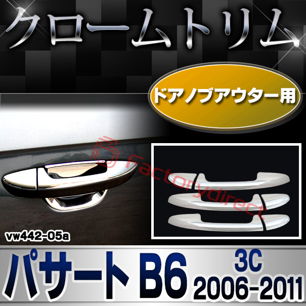ri-vw442-05(443-05) ドアハンドルアウター用 Passat パサートB6 (3C 2006-2011 H18-H23) VW フォルクスワーゲン クロームメッキトリム ガーニッシュ カバー