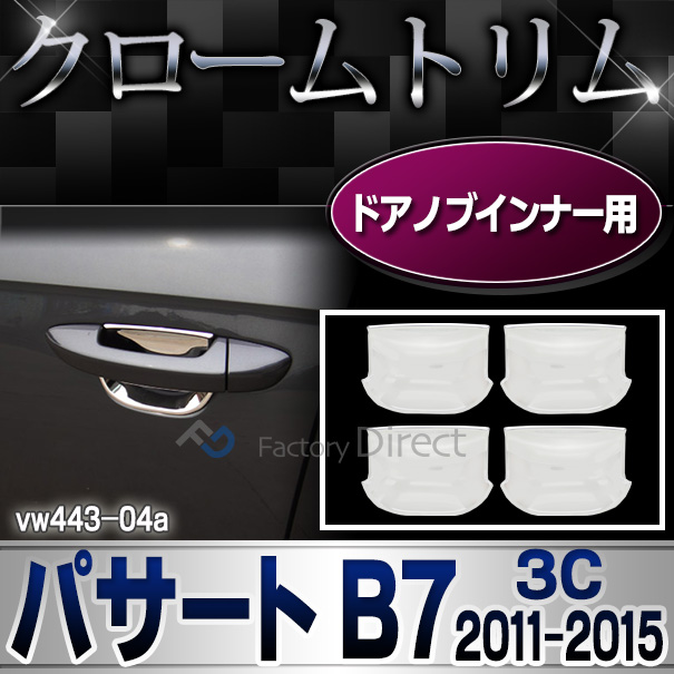 ri-vw443-04 ドアハンドルインナー用 Passat パサートB7(3C 2011-2015 H23-H27)VW フォルクスワーゲンクローム メッキランプトリム ガーニッシュ カバー ( カーアクセサリー  パーツ カスタム)