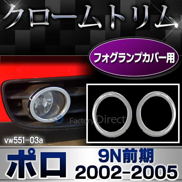 ri-vw551-03 フォグライト用 Polo ポロ(9N前期 2002-2005 H14-H17)VW フォルクスワーゲン クロームメッキランプトリム ガーニッシュ カバー (トリム ガーニッシュ カバー VW  カーアクセサリー  )
