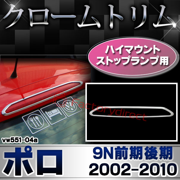 ri-vw551-04a ハイマウントストップランプ用 Polo ポロ (9N前期後期 2002-2010 H14-H22) VW フォルクスワーゲン クローム メッキ トリム ガーニッシュ カバー (ブレーキ ランプ ハイマウント ストップランプ 車 カーパーツ メッキパーツ 外装 カスタムパーツ 改造)