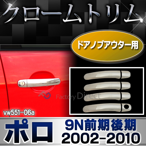 ri-vw551-06(211-03) ドアハンドルカバーアウター用 Polo ポロ(9N前期後期 2002-2010 H14-H22)VW フォルクスワーゲン クロームメッキランプトリム ガーニッシュ カバー (トリム ガーニッシュ カバー VW  )
