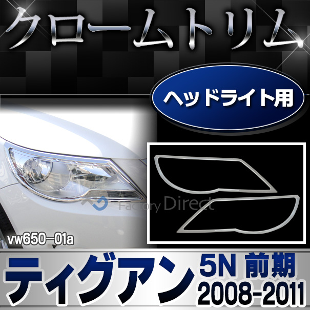 ri-vw650-01 ヘッドライト用 Tiguan ティグアン(5N前期 2008-2011 H20-H23)VW フォルクスワーゲン クローム メッキランプトリム ガーニッシュ カバー ( カーアクセサリー パーツ カスタム カーパーツ カー用品 車用品 クローム トリム メッキ )