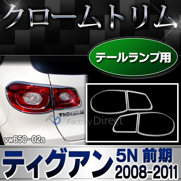 ri-vw650-02 テールライト用 Tiguan ティグアン(5N前期 2008-2011 H20-H23)VW フォルクスワーゲン クローム メッキランプトリム ガーニッシュ カバー ( カーアクセサリー パーツ カスタム カーパーツ カー用品 車用品 トリム ワーゲン )