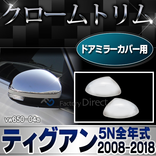 ri-vw650-04a ドアミラーカバー用 Tiguan ティグアン(5N 2008-2018 H20-H30)VW フォルクスワーゲン クローム メッキ ランプ トリム ガーニッシュ カバー ( カスタム パーツ 車 ドアミラー ミラー 車用品 ドレスアップ カスタムパーツ )