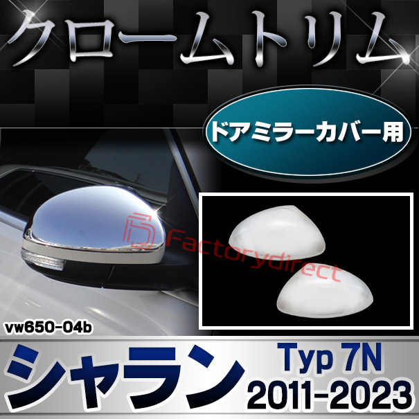 ri-vw650-04b ドアミラーカバー用 Sharan シャラン (Typ 7N 2011-2023 H23-R05) VW フォルクスワーゲン クロームメッキトリム ガーニッシュ カバー