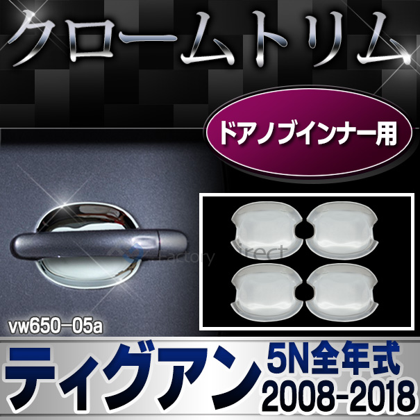 ri-vw650-05(023-06x2set) ドアハンドルインナー用 Tiguan ティグアン(5N 2008-2018 H20-H30)VW フォルクスワーゲン クローム カバー (カスタム パーツ ドレスアップ 車用品 ドアハンドル アクセサリー 車 ワーゲン カスタムパーツ)