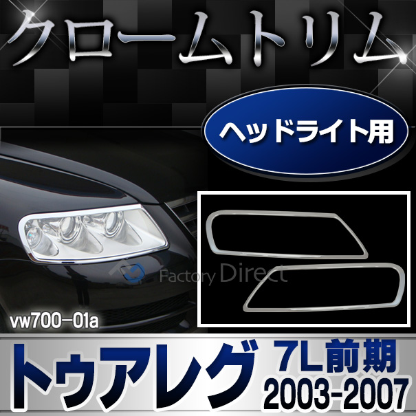 ri-vw700-01 ヘッドライト用 Touareg トゥアレグ (7L前期 2003-2007 H15-H19) ワーゲンクローム メッキランプトリム ガーニッシュ カバー