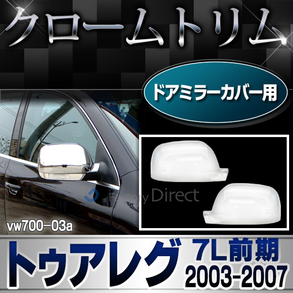 ri-vw700-03 ドアミラーカバー用 Touareg トゥアレグ (7L前期 2003-2007 H15-H19) ワーゲンクローム メッキランプトリム ガーニッシュ カバー