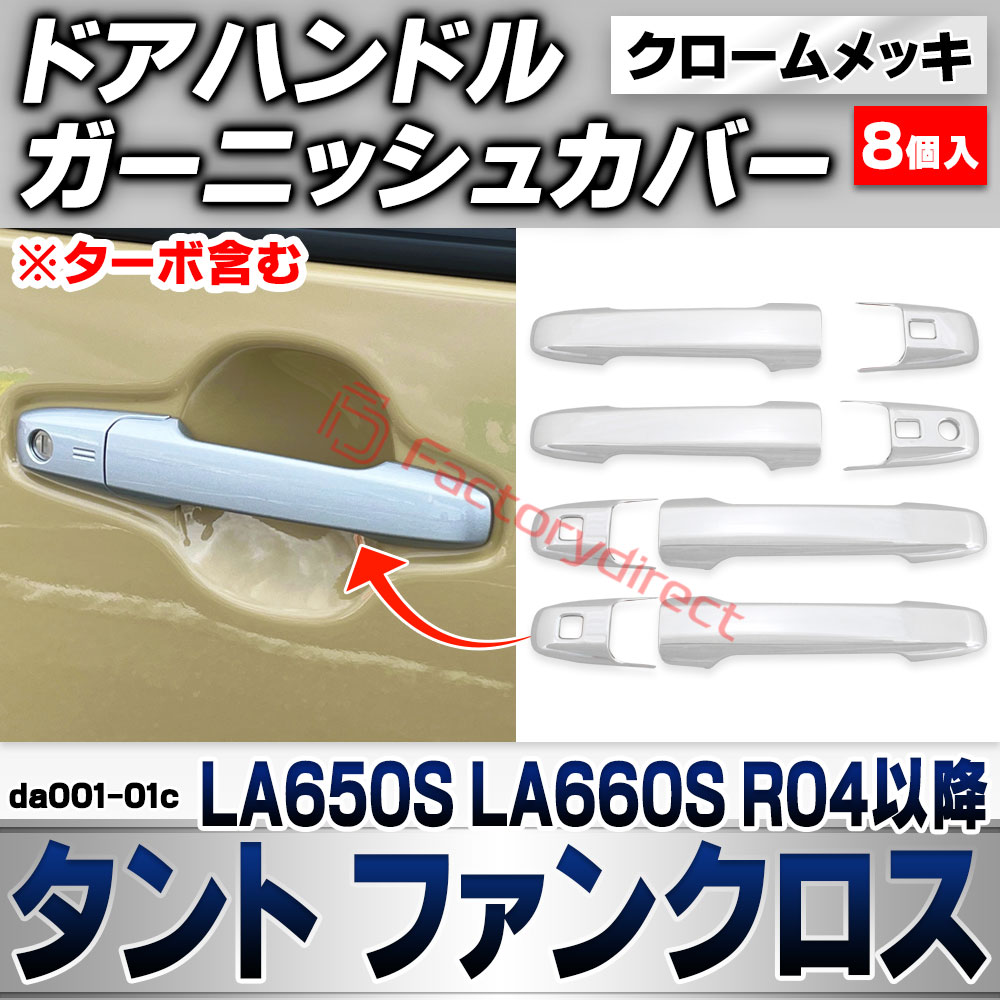 we-da001-01c ドアハンドルカバー Tanto Fun Cross タント ファンクロス (LA650S LA660S R04.10以降 2022.10以降 ※ターボ含む) ダイハツ DAIHATSU クロームメッキトリム ドアノブ ガーニッシュ カ