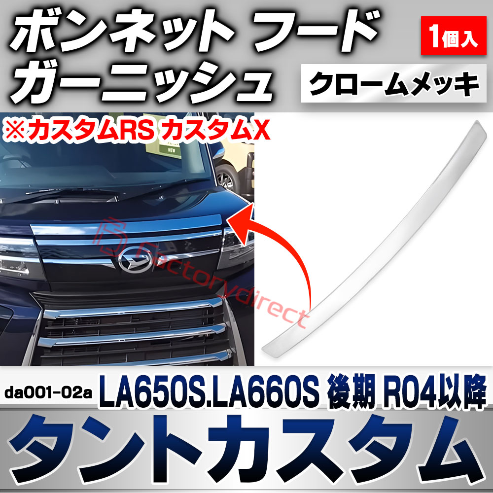 we-da001-02a ボンネット フード ガーニッシュ Tanto Custom タントカスタム (LA650S.LA660S 後期 R04.10以降 2022.10以降 ※カスタムRS カスタムX) ダイハツ DAIHATSU クロームメッキトリム ガー