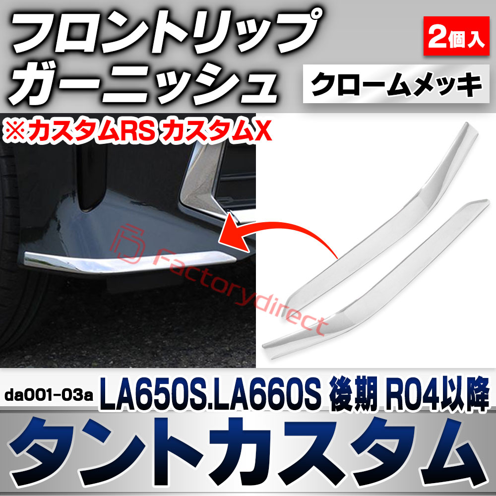 we-da001-03a フロントリップ Tanto Custom タントカスタム (LA650S.LA660S 後期 R04.10以降 2022.10以降 ※カスタムRS カスタムX) ダイハツ DAIHATSU クロームメッキトリム ガーニッシュ カバー 