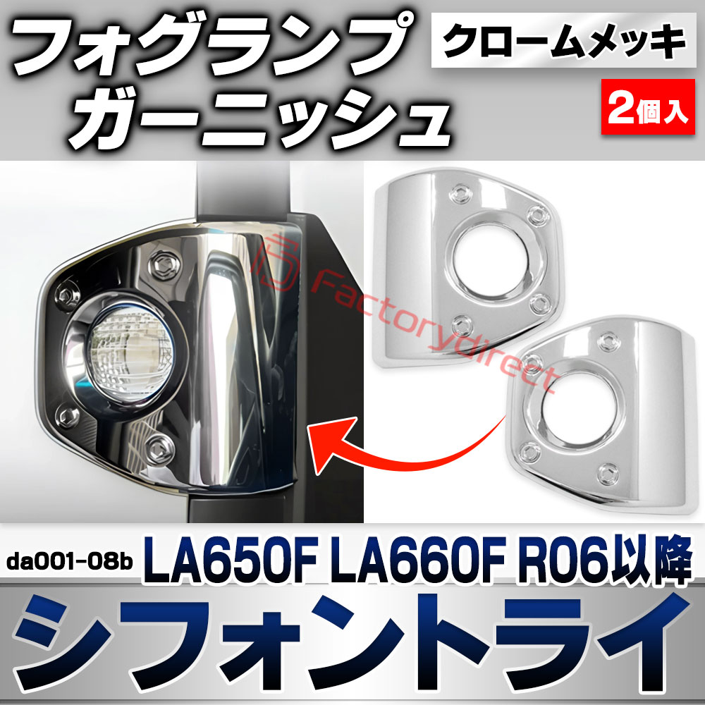 we-da001-08b フォグランプ Chiffon Try シフォントライ (LA650F LA660F R06.10以降 2024.10以降) スバル SUBARU クロームメッキトリム ガーニッシュ カバー (車 外装 カスタム ドレスアップ カーパー