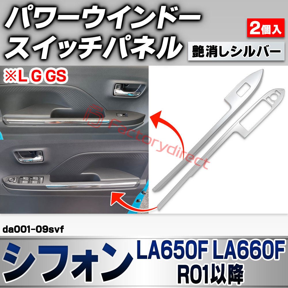 we-da001-09svf パワーウインドースイッチパネル Chiffon シフォン (LA650F LA660F R01.07以降 2019.07以降 ※L G GS) スバル SUBARU 艶消しシルバートリム ガーニッシュ カバー (車 内装 カスタム