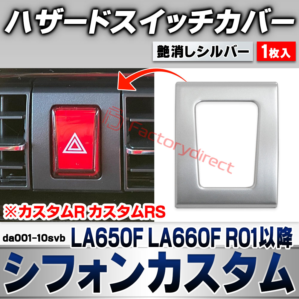 we-da001-10svb ハザードスイッチカバー Chiffon Custom シフォンカスタム (LA650F LA660F R01.07以降 2019.07以降 ※カスタムR カスタムRS) スバル SUBARU 艶消しシルバートリム ガーニッシュ カ