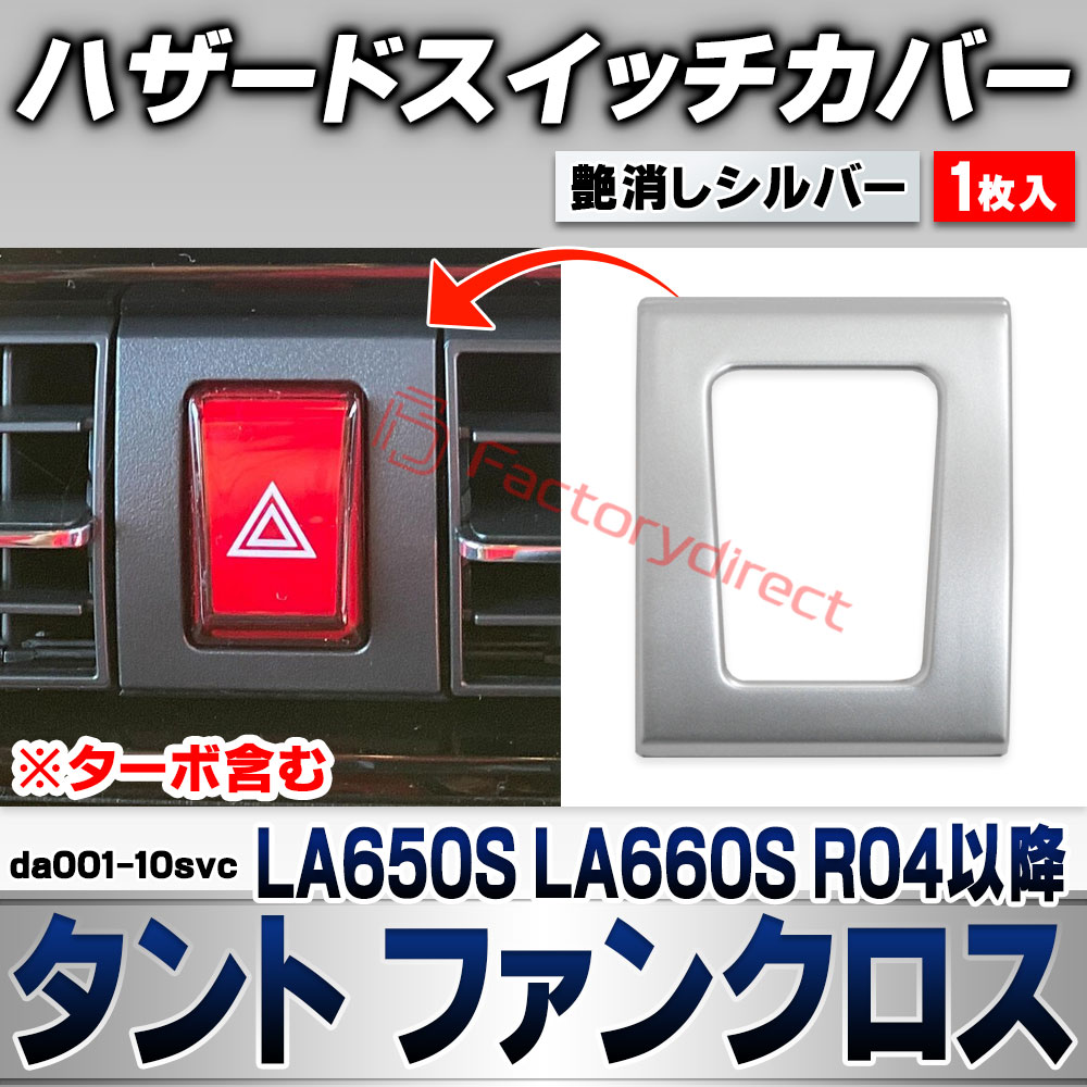 we-da001-10svc ハザードスイッチカバー Tanto Fun Cross タント ファンクロス (LA650S LA660S R04.10以降 2022.10以降 ※ターボ含む) ダイハツ DAIHATSU 艶消しシルバートリム ガーニッシュ カバ