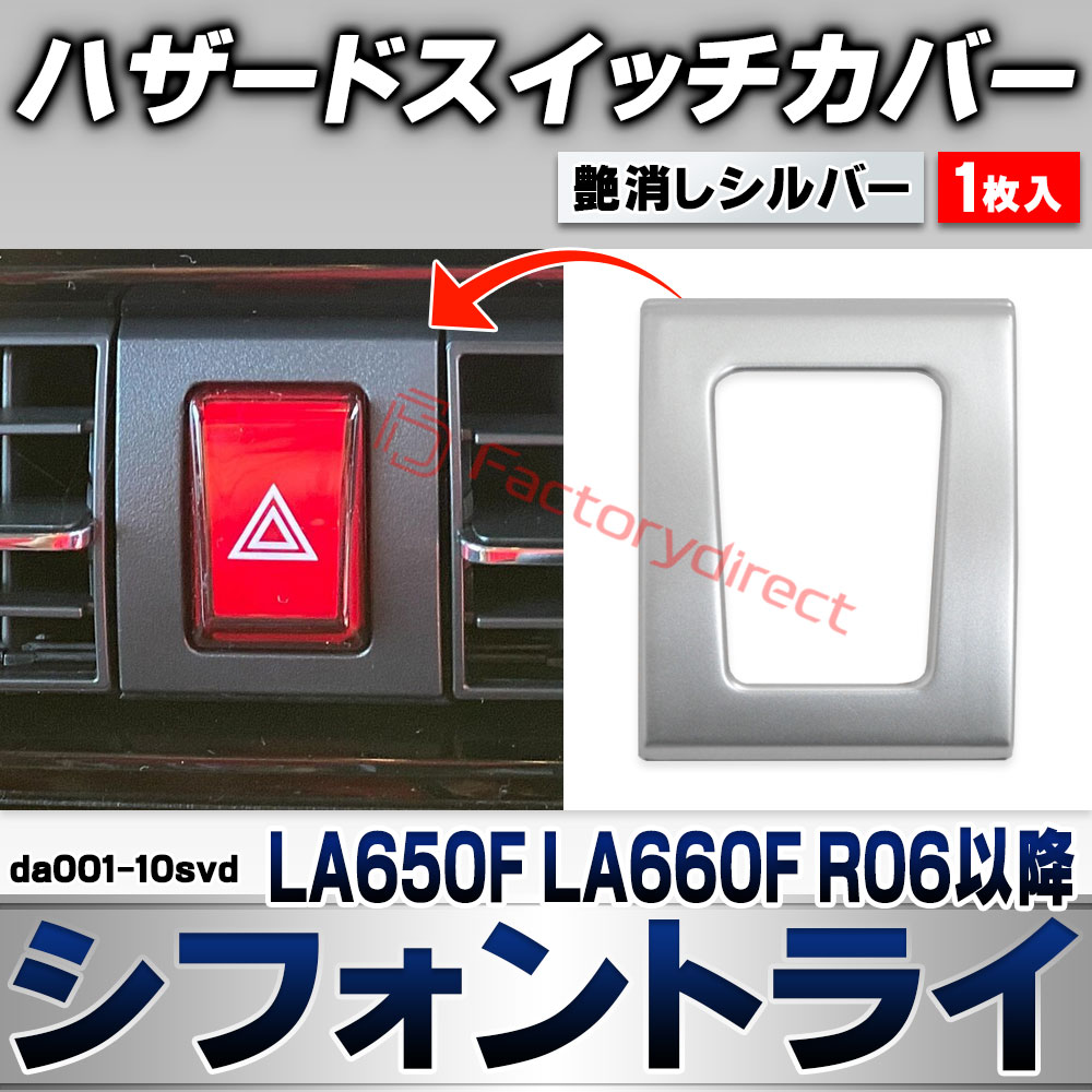 we-da001-10svd ハザードスイッチカバー Chiffon Try シフォントライ (LA650F LA660F R06.10以降 2024.10以降) スバル SUBARU 艶消しシルバートリム ガーニッシュ カバー (車 内装 カスタム ドレスア